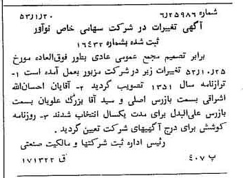 خبر روزنامه رسمی شماره 8516 چاپ شده در تاريخ 1353/01 درباره شرکت نو آور