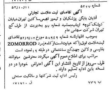 خبر روزنامه رسمی شماره 8522 چاپ شده در تاريخ 1353/01 دقت 87 درباره شرکت گچ تهران
