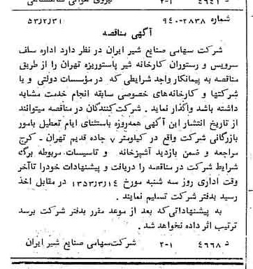 خبر روزنامه رسمی شماره 8551 چاپ شده در تاريخ 1353/03 دقت 100 درباره شرکت صنایع شیر ایران