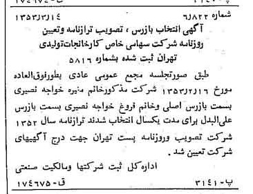 خبر روزنامه رسمی شماره 8564 چاپ شده در تاريخ 1353/03 درباره شرکت کارخانجات تولیدی تهران