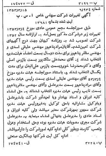 خبر روزنامه رسمی شماره 8564 چاپ شده در تاريخ 1353/03 درباره شرکت آ س پ