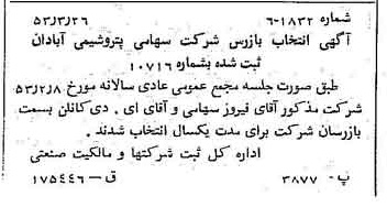 خبر روزنامه رسمی شماره 8575 چاپ شده در تاريخ 1353/03 درباره شرکت پترو شیمی آبادان