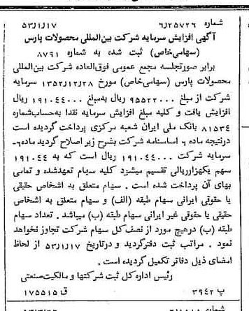 خبر روزنامه رسمی شماره 8575 چاپ شده در تاريخ 1353/03 درباره شرکت بین المللی محصولات پارس