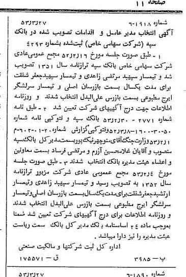 خبر روزنامه رسمی شماره 8576 چاپ شده در تاريخ 1353/03 درباره شرکت بانک سپه