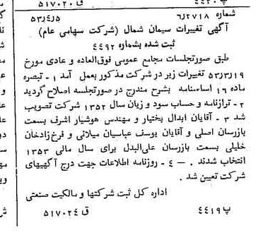 خبر روزنامه رسمی شماره 8583 چاپ شده در تاريخ 1353/04 درباره شرکت سیمان شمال