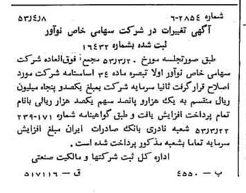 خبر روزنامه رسمی شماره 8585 چاپ شده در تاريخ 1353/04 درباره شرکت نو آور