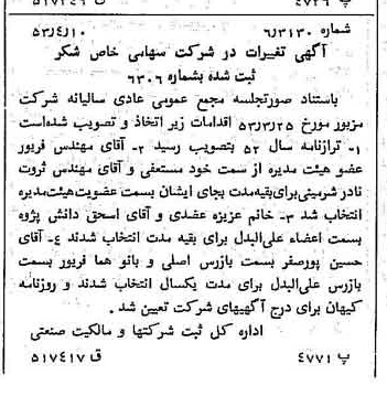 خبر روزنامه رسمی شماره 8587 چاپ شده در تاريخ 1353/04 درباره شرکت شکر