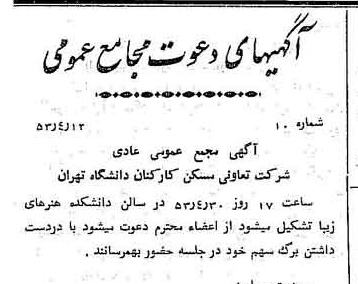 خبر روزنامه رسمی شماره 8589 چاپ شده در تاريخ 1353/04 درباره شرکت تعاونی مسکن کارکنان دانشگاه تهران