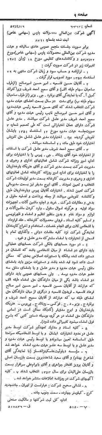 خبر روزنامه رسمی شماره 8593 چاپ شده در تاريخ 1353/04 درباره شرکت بین المللی محصولات پارس