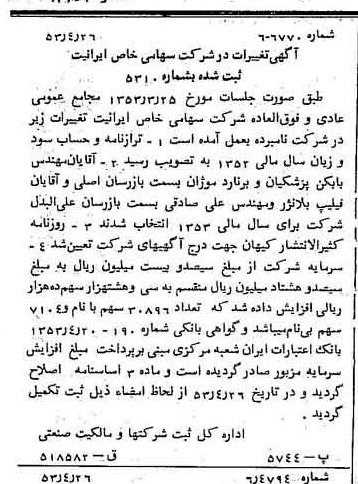 خبر روزنامه رسمی شماره 8602 چاپ شده در تاريخ 1353/04 درباره شرکت ایرانیت