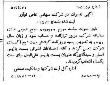 خبر روزنامه رسمی شماره 8605 چاپ شده در تاريخ 1353/05 درباره شرکت نو آور