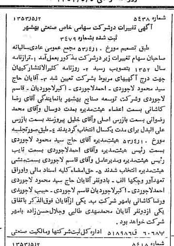 خبر روزنامه رسمی شماره 8607 چاپ شده در تاريخ 1353/05 درباره شرکت صنعتی بهشهر