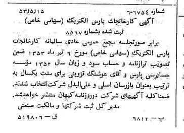 خبر روزنامه رسمی شماره 8618 چاپ شده در تاريخ 1353/05 درباره شرکت کارخانجات پارس الکتریک