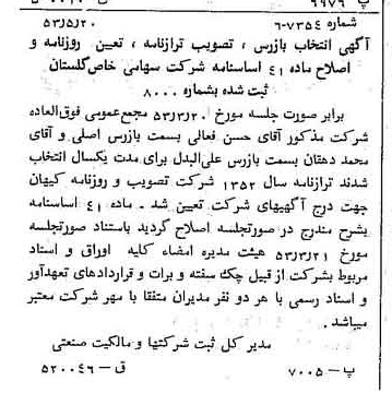 خبر روزنامه رسمی شماره 8621 چاپ شده در تاريخ 1353/05 درباره شرکت گلستان