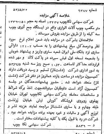 خبر روزنامه رسمی شماره 8624 چاپ شده در تاريخ 1353/05 درباره شرکت سهامی نکا چوب