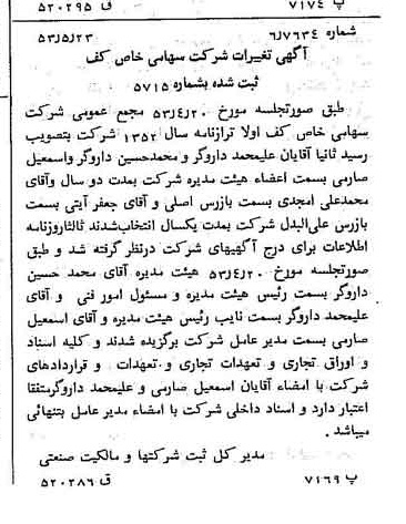 خبر روزنامه رسمی شماره 8624 چاپ شده در تاريخ 1353/05 درباره شرکت کف