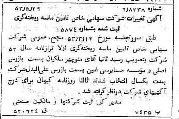 خبر روزنامه رسمی شماره 8629 چاپ شده در تاريخ 1353/05 درباره شرکت تامین ماسه ریخته گری