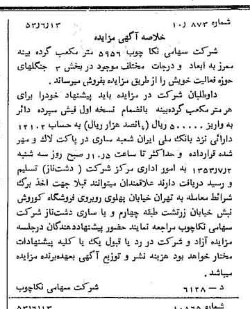 خبر روزنامه رسمی شماره 8647 چاپ شده در تاريخ 1353/06 درباره شرکت سهامی نکا چوب