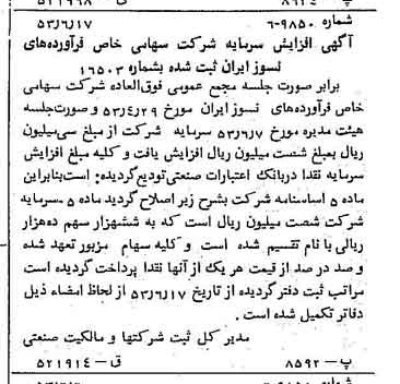 خبر روزنامه رسمی شماره 8647 چاپ شده در تاريخ 1353/06 درباره شرکت فراورده های نسوز ایران