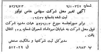 خبر روزنامه رسمی شماره 8648 چاپ شده در تاريخ 1353/06 درباره شرکت نو آور