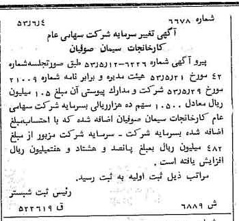 خبر روزنامه رسمی شماره 8656 چاپ شده در تاريخ 1353/07 دقت 100 درباره شرکت کارخانجات سیمان صوفیان