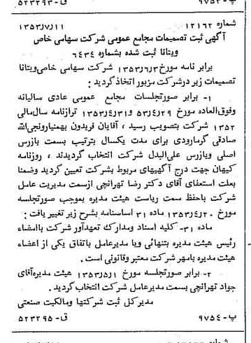 خبر روزنامه رسمی شماره 8665 چاپ شده در تاريخ 1353/07 درباره شرکت ویتانا