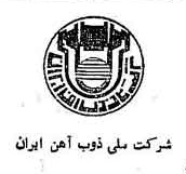 خبر روزنامه رسمی شماره 8668 چاپ شده در تاريخ 1353/07 دقت 94 درباره شرکت ملی ذوب اهن ایران