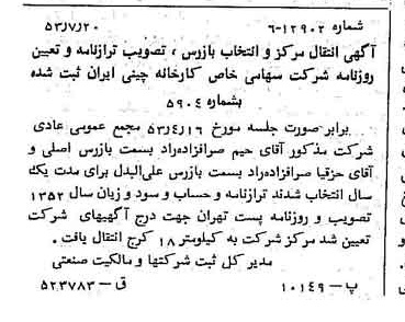 خبر روزنامه رسمی شماره 8671 چاپ شده در تاريخ 1353/07 درباره شرکت کارخانه چینی ایران