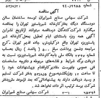 خبر روزنامه رسمی شماره 8674 چاپ شده در تاريخ 1353/07 دقت 100 درباره شرکت صنایع شیر ایران