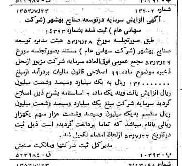 خبر روزنامه رسمی شماره 8675 چاپ شده در تاريخ 1353/07 درباره شرکت توسعه صنایع بهشهر