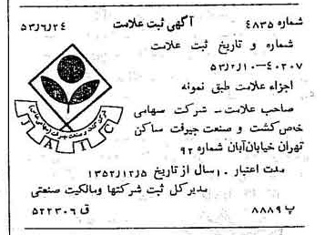 خبر روزنامه رسمی شماره 8678 چاپ شده در تاريخ 1353/07 درباره شرکت کشت و صنعت جیرفت