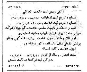 خبر روزنامه رسمی شماره 8678 چاپ شده در تاريخ 1353/07 دقت 100 درباره شرکت گچ تهران