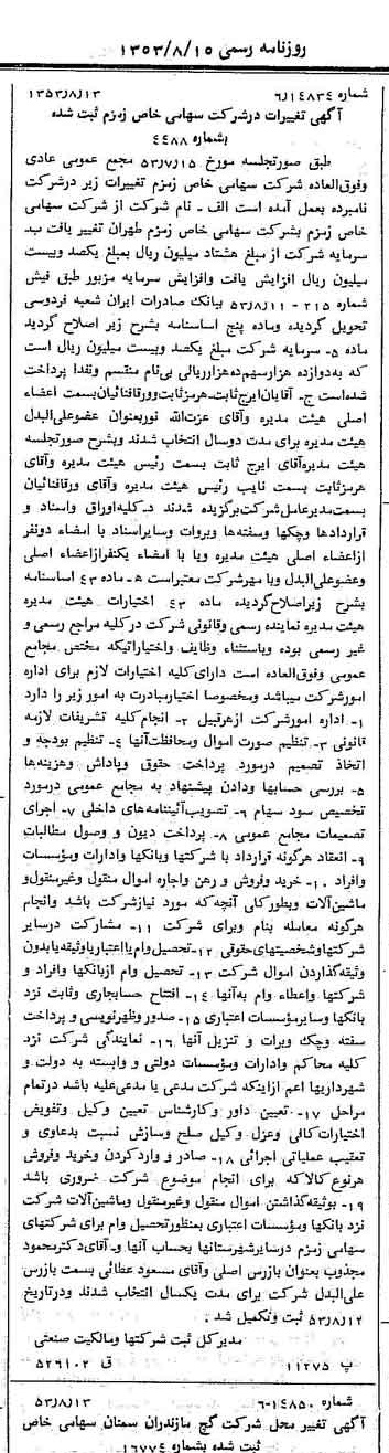 خبر روزنامه رسمی شماره 8690 چاپ شده در تاريخ 1353/08 درباره شرکت زمزم تهران