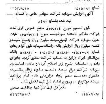 خبر روزنامه رسمی شماره 8694 چاپ شده در تاريخ 1353/08 درباره شرکت پاکسان