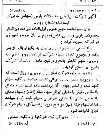 خبر روزنامه رسمی شماره 8695 چاپ شده در تاريخ 1353/08 درباره شرکت بین المللی محصولات پارس