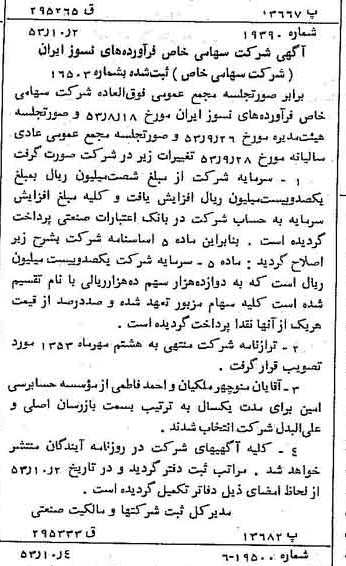 خبر روزنامه رسمی شماره 8732 چاپ شده در تاريخ 1353/10 درباره شرکت فراورده های نسوز ایران