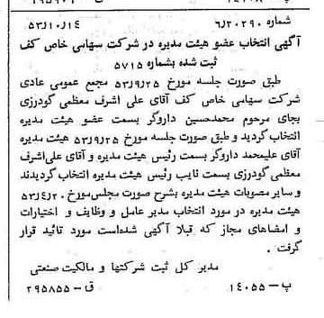 خبر روزنامه رسمی شماره 8739 چاپ شده در تاريخ 1353/10 درباره شرکت کف