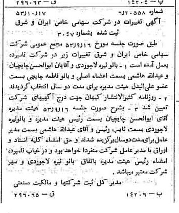 خبر روزنامه رسمی شماره 8741 چاپ شده در تاريخ 1353/10 درباره شرکت سرمایه گذاری ایران و شرق