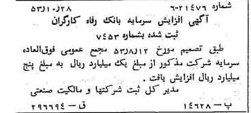 خبر روزنامه رسمی شماره 8750 چاپ شده در تاريخ 1353/10 درباره شرکت بانک رفاه کارگران