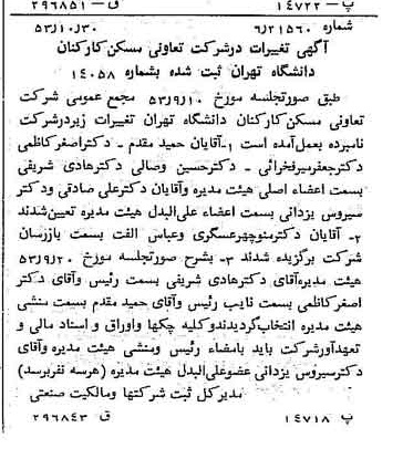 خبر روزنامه رسمی شماره 8752 چاپ شده در تاريخ 1353/11 درباره شرکت تعاونی مسکن کارکنان دانشگاه تهران