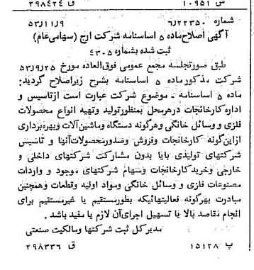 خبر روزنامه رسمی شماره 8759 چاپ شده در تاريخ 1353/11 درباره شرکت ارج