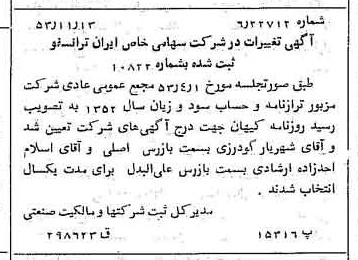 خبر روزنامه رسمی شماره 8762 چاپ شده در تاريخ 1353/11 درباره شرکت ایران ترانسفو