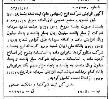 خبر روزنامه رسمی شماره 8775 چاپ شده در تاريخ 1353/11 درباره شرکت ارج