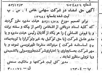 خبر روزنامه رسمی شماره 8779 چاپ شده در تاريخ 1353/12 درباره شرکت آ س پ