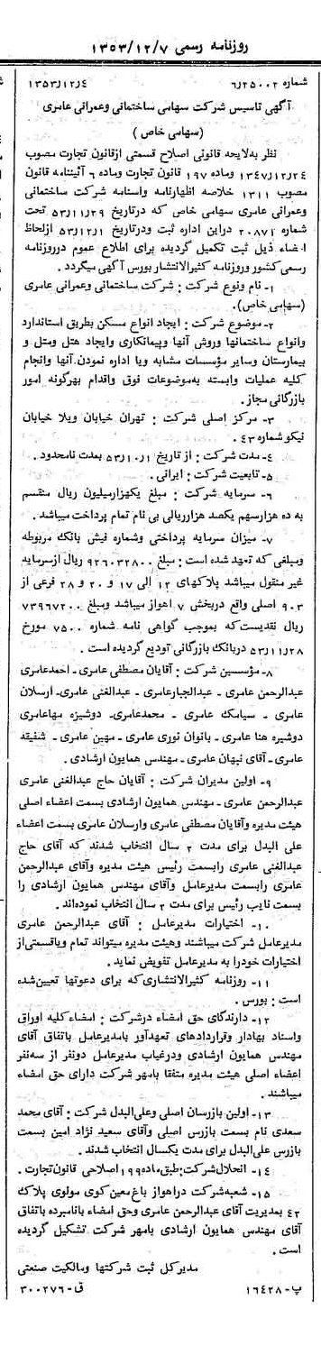 خبر روزنامه رسمی شماره 8781 چاپ شده در تاريخ 1353/12 درباره شرکت ساختمانی و عمرانی عامری