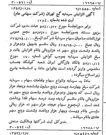 خبر روزنامه رسمی شماره 8784 چاپ شده در تاريخ 1353/12 درباره شرکت گچ تهران