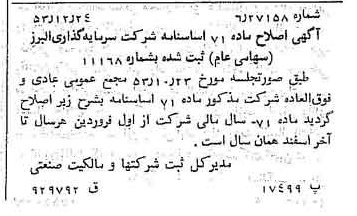 خبر روزنامه رسمی شماره 8797 چاپ شده در تاريخ 1353/12 درباره شرکت گروه سرمایه گذاری البرز