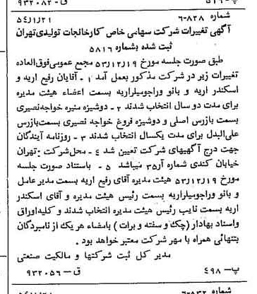 خبر روزنامه رسمی شماره 8815 چاپ شده در تاريخ 1354/01 درباره شرکت کارخانجات تولیدی تهران