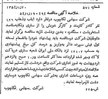 خبر روزنامه رسمی شماره 8817 چاپ شده در تاريخ 1354/01 درباره شرکت سهامی نکا چوب