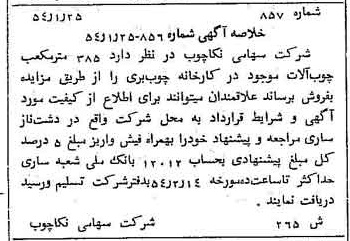 خبر روزنامه رسمی شماره 8819 چاپ شده در تاريخ 1354/01 درباره شرکت سهامی نکا چوب